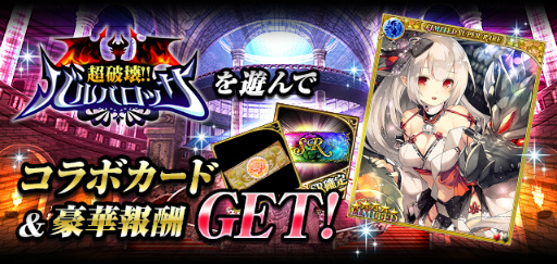 画像ギャラリー No.002のサムネイル画像 / 「幻獣姫」×「超破壊!!バルバロッサ」コラボキャンペーン第1弾が開催中