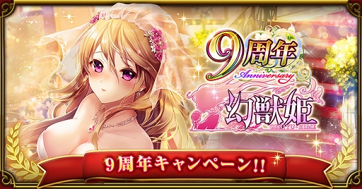画像ギャラリー No.001のサムネイル画像 / 「幻獣姫」でGD確定ガチャチケットなどがもらえる9周年キャンペーンがスタート