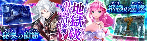 画像ギャラリー No.001のサムネイル画像 / 「幻想神域」,ダンジョン「秘奧の樹窟」と「枢機の聖堂」の地獄級が11月22日に実装