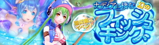 画像ギャラリー No.004のサムネイル画像 / 「幻想神域」,期間限定イベント「ナディアに棲む幻のフィッシュキング」を開催