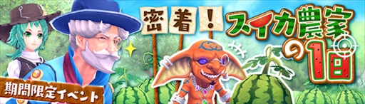 画像ギャラリー No.001のサムネイル画像 / 「幻想神域 -Cross to Fate-」,期間限定イベント「密着!スイカ農家の1日」が開催