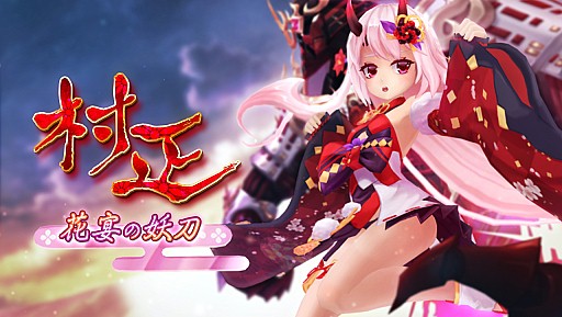 画像ギャラリー No.009のサムネイル画像 / 「幻想神域 -Cross to Fate-」,新たな幻神「村正(花宴)」が登場。超高難度ダンジョン「時の書庫」に13章〜15章が追加