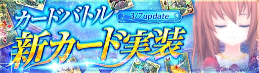 画像ギャラリー No.001のサムネイル画像 / 「幻想神域 -Cross to Fate-」,カードバトルに新カードを追加する拡張アップデートを3月7日に実施。女性用の新衣装と乗り物「てちてちにゃんこ」が登場