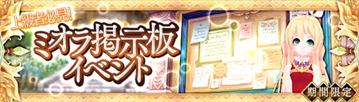 画像ギャラリー No.006のサムネイル画像 / 「幻想神域 -Cross to Fate-」,“ミオラ掲示板イベント”とログインキャンペーンが開催