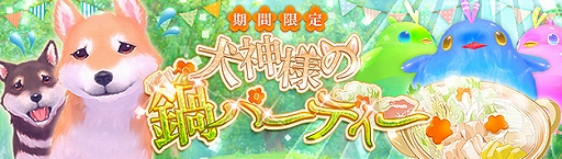 画像ギャラリー No.002のサムネイル画像 / 「幻想神域 -Cross to Fate-」,イベント「犬神様の鍋パーティー」が4月25日に開催