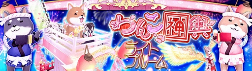 画像ギャラリー No.006のサムネイル画像 / 「幻想神域 -Cross to Fate-」,イベント「犬神様の鍋パーティー」が4月25日に開催