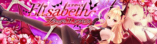 画像ギャラリー No.001のサムネイル画像 / 「幻想神域」,幻神「エリザベス」が登場&GWコーディネートコンテスト開催