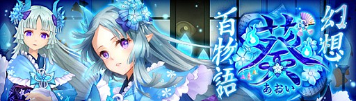 画像ギャラリー No.001のサムネイル画像 / 「幻想神域 -Cross to Fate-」,和風の幻神「葵」が新たに登場。「望月千代女」がもらえる新規キャンペーンも