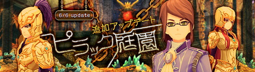 画像ギャラリー No.001のサムネイル画像 / 「幻想神域 -Cross to Fate-」の“ピラック庭園”に第6〜8層が追加