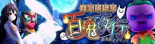 画像ギャラリー No.001のサムネイル画像 / 「幻想神域」,イベント“子供たちの百鬼夜行”を開催