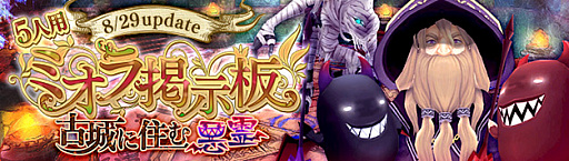 画像ギャラリー No.001のサムネイル画像 / 「幻想神域 -Cross to Fate-」,掲示板クエストに5人用クエスト「古城に住む悪霊」を8月29日に実装。“ざしきわらし”の衣装と武器は本日登場