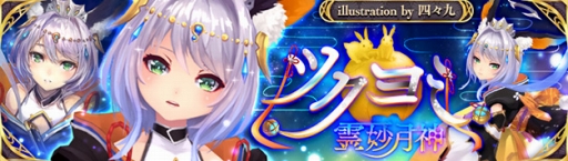 画像ギャラリー No.003のサムネイル画像 / 「幻想神域 -Cross to Fate-」2018年夏を締めるイベントや幻神コラボ企画第2弾が開催