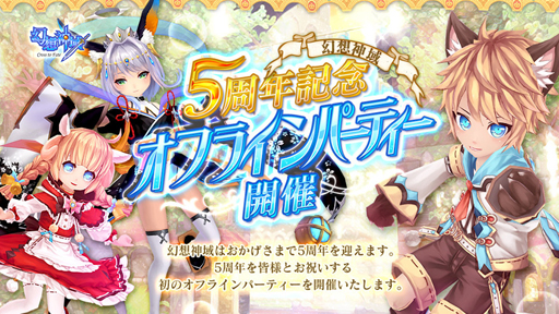 画像ギャラリー No.002のサムネイル画像 / MMORPG「幻想神域」の5周年を記念して,初のオフラインパーティーが10月27日に秋葉原で開催。本日より参加者の応募受付もスタート