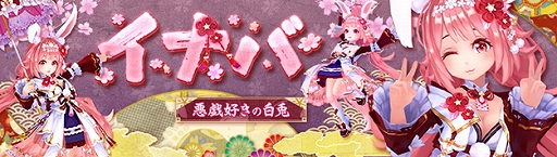 画像ギャラリー No.002のサムネイル画像 / 「幻想神域 -Another Fate-」に新幻神“悪戯好きの白兎・イナバ”が登場。期間限定イベントの開催も