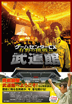 画像集#001のサムネイル/「ゲームセンターCX 有野の挑戦 in 武道館」のDVDが7月2日発売