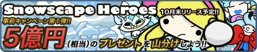 画像ギャラリー No.001のサムネイル画像 / 「Snowscape Heroes」,最大総額5億円相当のゲーム内アイテムをもらえるキャンペーン
