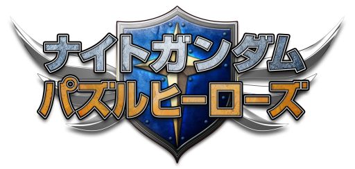 画像集#006のサムネイル/「ナイトガンダム パズルヒーローズ」「救世騎士伝承」との連動イベントを開始