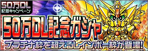 画像集#002のサムネイル/「ナイトガンダムパズルヒーローズ」50万DLキャンペーンの後半戦がスタート