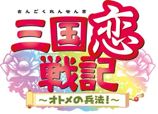 画像ギャラリー No.002のサムネイル画像 / 女性向け恋愛ADV「三国恋戦記〜オトメの兵法！〜」のAndroid版が配信に