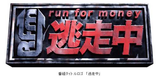 画像ギャラリー No.002のサムネイル画像 / バラエティ番組「逃走中」のゲームアプリがスマートフォン向けに年内配信