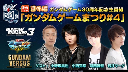 画像ギャラリー No.012のサムネイル画像 / ガンダムゲーム30周年記念,公式生放送「ガンダムゲームまつり#4」が2月24日に配信