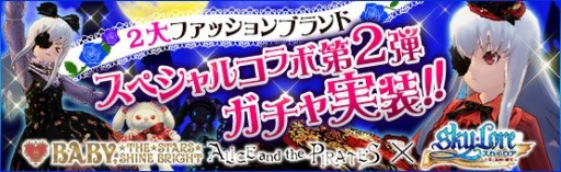 画像集#001のサムネイル/「Sky・Lore」,ロリータブランドのコラボアバター入り トレジャーロト第2弾が登場