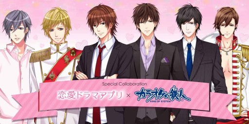 画像ギャラリー No.001のサムネイル画像 / ボルテージの「恋愛ドラマアプリ」とカラオケの鉄人が12月8日より全国8店舗でコラボ第2弾を実施