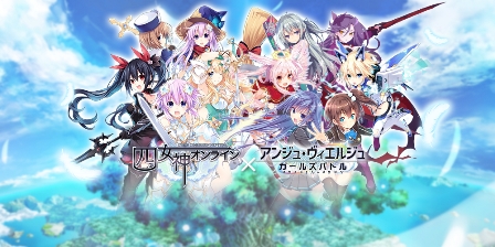 画像ギャラリー No.001のサムネイル画像 / 「アンジュ・ヴィエルジュ」,「四女神オンライン」とのコラボイベントを開催