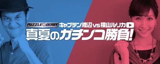 画像ギャラリー No.001のサムネイル画像 / 「パズルダービー」キャプテン渡辺さんvs横山ルリカさんの特別企画を開催