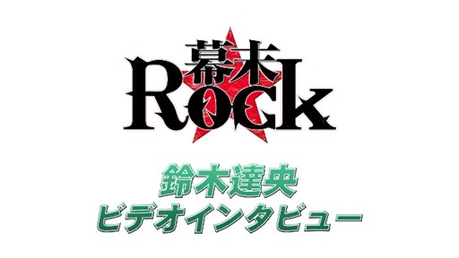 画像集#002のサムネイル/「幕末Rock」キャラ別プロモーション映像第2弾「高杉晋作」などが公開に