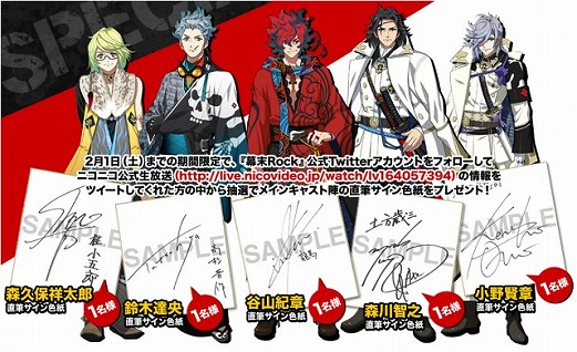 画像集#001のサムネイル/「幕末Rock」ニコ生視聴者プレゼントに出演声優陣のサイン色紙などが追加