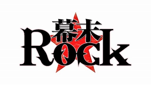 画像集#001のサムネイル/「幕末Rock」,ボーナスシナリオを楽しめるDLC第2弾が5月1日から無料配信