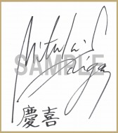 画像集#008のサムネイル/「幕末Rock」,声優陣の直筆サイン色紙セットが当たるキャンペーンを開催