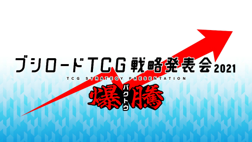 画像ギャラリー No.001のサムネイル画像 / 「ブシロードTCG戦略発表会2021 爆騰」が12月7日に開催。「ヴァンガード」「ヴァイスシュヴァルツ」「Reバース」の新情報を発表