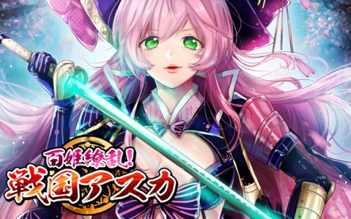 画像ギャラリー No.004のサムネイル画像 / ソーシャルカードバトル「百姫繚乱!戦国アスカ」がdゲームで配信開始