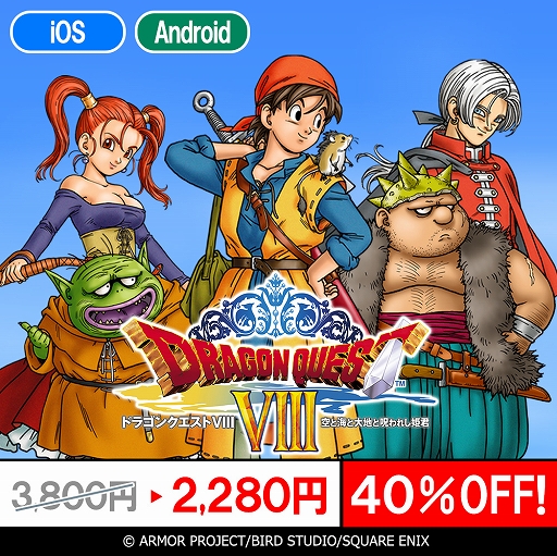 画像ギャラリー No.001のサムネイル画像 / スマホ版「ドラゴンクエストVIII 空と海と大地と呪われし姫君」が40%オフに。ドラゴンクエストVIII発売21周年を記念したセールを実施中