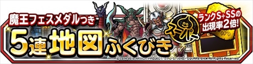 画像ギャラリー No.004のサムネイル画像 / 「DQM スーパーライト」,“邪獣ヒヒュルデ(ランクS)”の地図が登場。地図ふくびきスーパー「魔王フェス」が開催