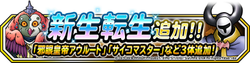 画像ギャラリー No.001のサムネイル画像 / 「DQM スーパーライト」,邪眼皇帝アウルートなど3体のモンスターに新生転生先が追加
