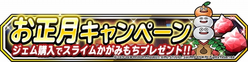 画像ギャラリー No.007のサムネイル画像 / 「DQM スーパーライト」,各種お正月キャンペーンを開催中