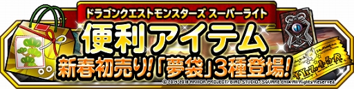 画像ギャラリー No.014のサムネイル画像 / 「DQM スーパーライト」,各種お正月キャンペーンを開催中