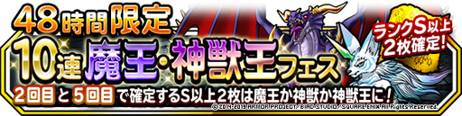 画像ギャラリー No.001のサムネイル画像 / 「DQM スーパーライト」,地図ふくびきスーパー「48時間限定10連魔王・神獣王フェス」が実施中