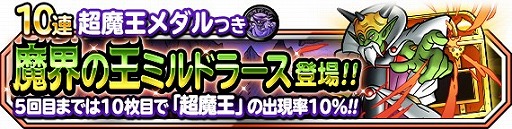 画像ギャラリー No.001のサムネイル画像 / 「DQM スーパーライト」,72時間限定超魔王登場記念ふくびきが開催