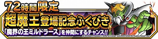 画像ギャラリー No.004のサムネイル画像 / 「DQM スーパーライト」,72時間限定超魔王登場記念ふくびきが開催