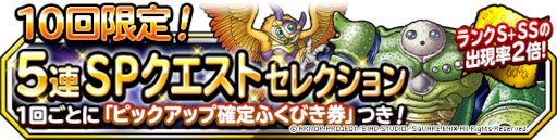 画像ギャラリー No.001のサムネイル画像 / 「DQM スーパーライト」長老ピピットらをラインナップした“1回限定!おまけアイテムつき10連地図ふくびきスーパー”を開催