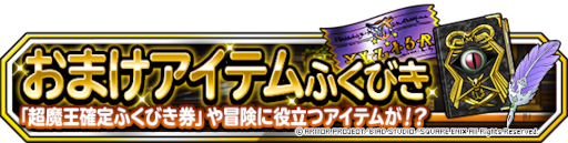 画像ギャラリー No.003のサムネイル画像 / 「DQM スーパーライト」長老ピピットらをラインナップした“1回限定!おまけアイテムつき10連地図ふくびきスーパー”を開催