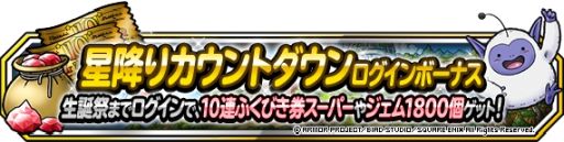 画像ギャラリー No.004のサムネイル画像 / 「DQM スーパーライト」で1週間限定超伝説登場記念ふくびきが開催