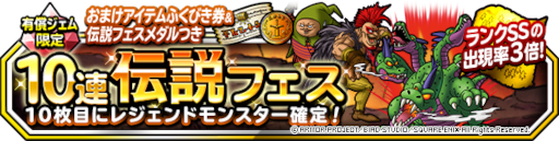 画像ギャラリー No.001のサムネイル画像 / 「ドラゴンクエストモンスターズ スーパーライト」“1回限定!おまけアイテムつき10連伝説フェス”を開催