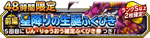 画像ギャラリー No.001のサムネイル画像 / 「DQMSL」,48時間限定“星降りの生誕ふくびき 前編”を開催