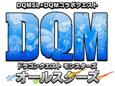 画像ギャラリー No.001のサムネイル画像 / 「DQM スーパーライト」,2021年10月29日12時から“DQMオールスターズ”が開催