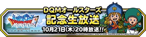 画像ギャラリー No.002のサムネイル画像 / 「DQM スーパーライト」,2021年10月29日12時から“DQMオールスターズ”が開催